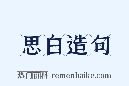 思白造句是什么意思的图片
